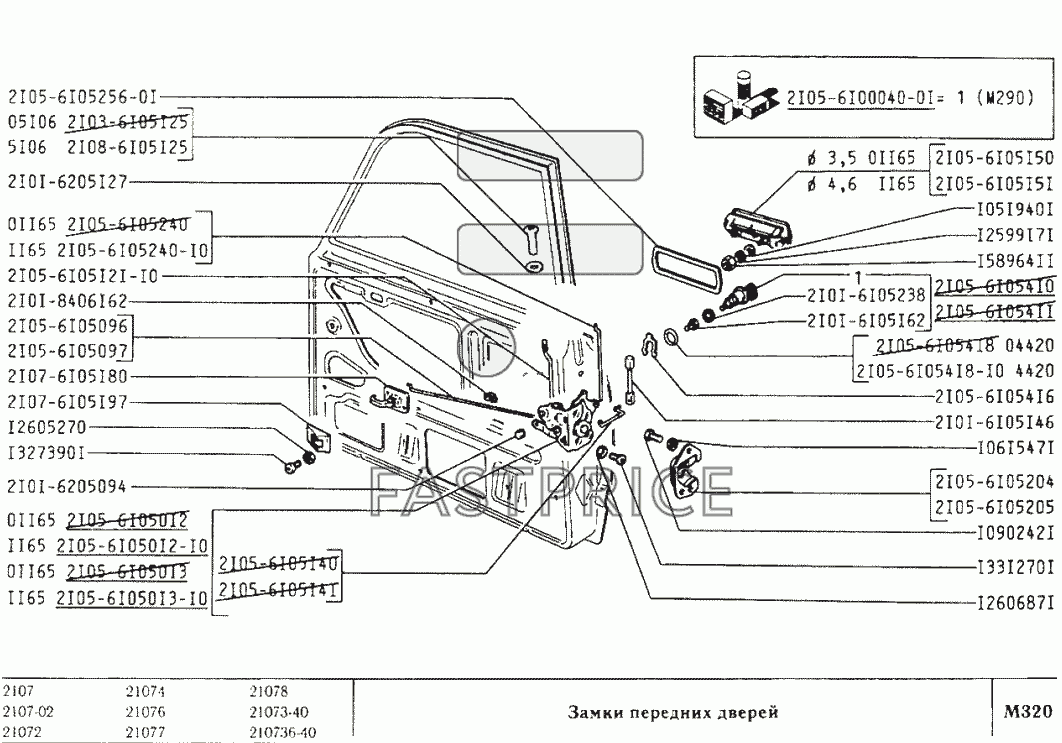 Запчасти для замки передних дверей ВАЗ-2107 - ФастПрайс