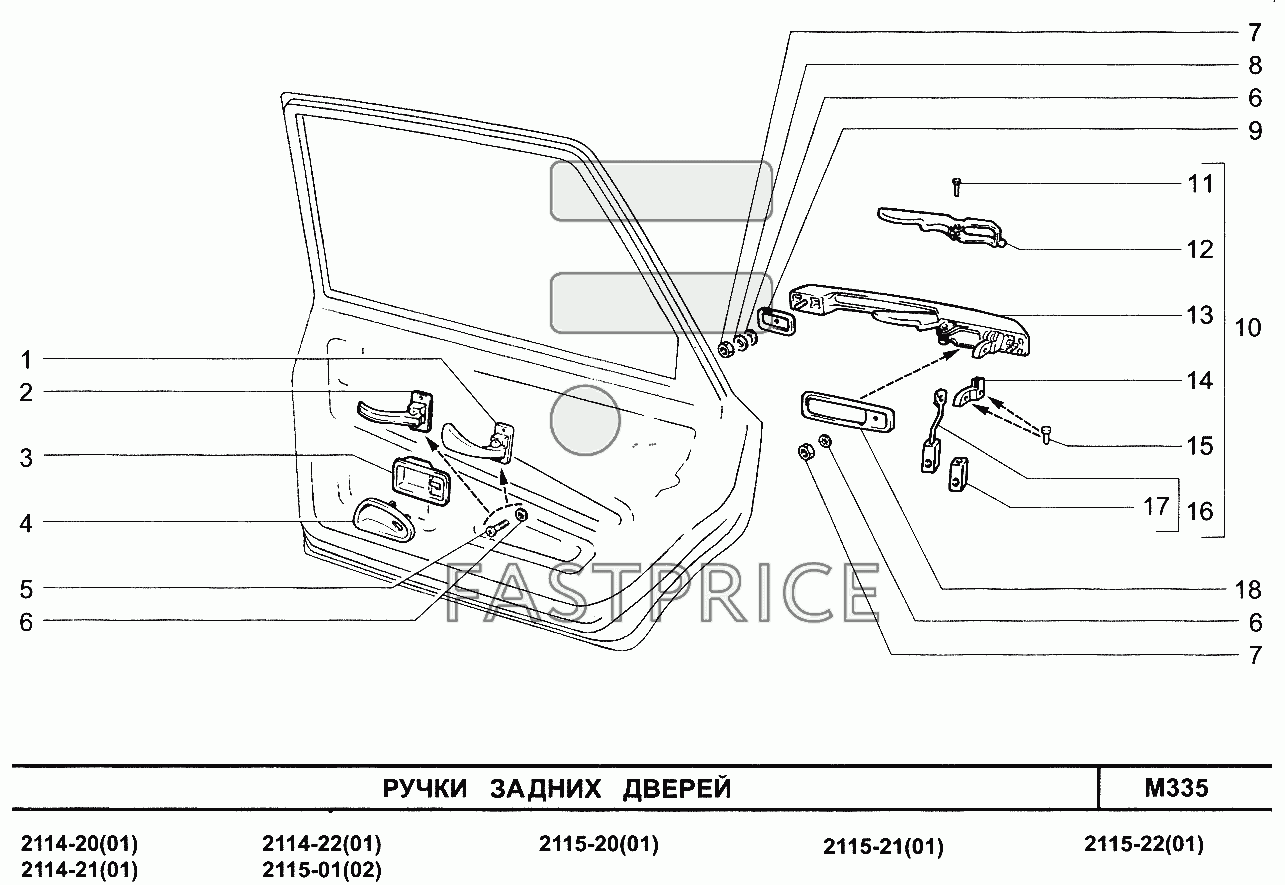 Запчасти для ручки задних дверей ВАЗ-2115 - ФастПрайс